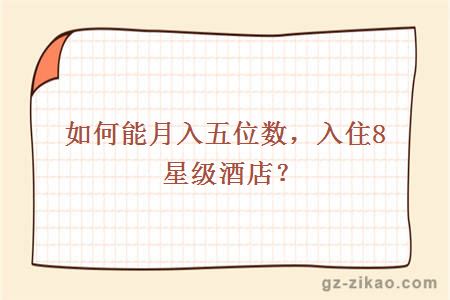 如何能月入五位数，入住8星级酒店？