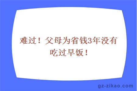 难过！父母为省钱3年没有吃过早饭！