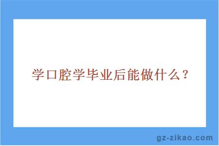 学口腔学毕业后能做什么？