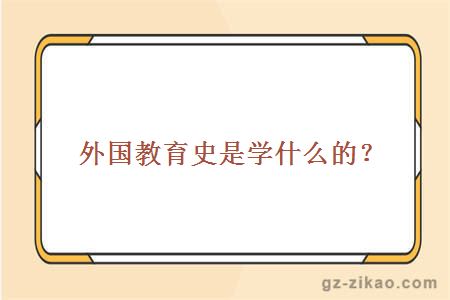 外国教育史是学什么的？