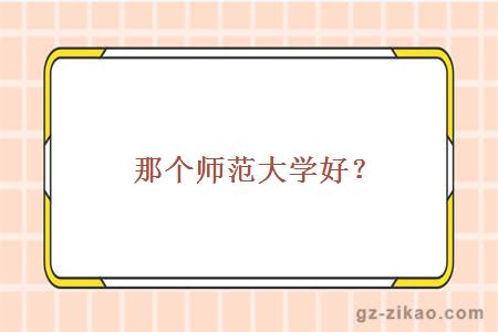那个师范大学好？