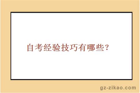 自考经验技巧有哪些？