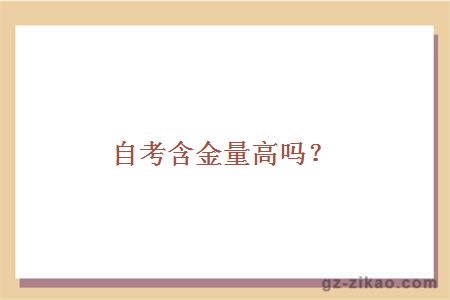 自考含金量高吗？