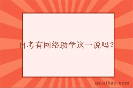 自考有网络助学这一说吗？