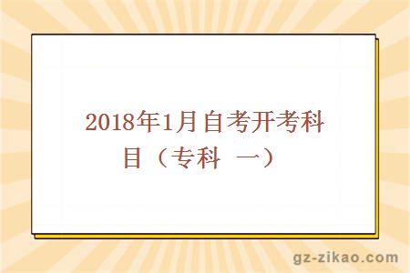 2018年1月自考开考科目（专科 一）