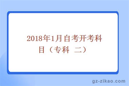 2018年1月自考开考科目（专科 二）