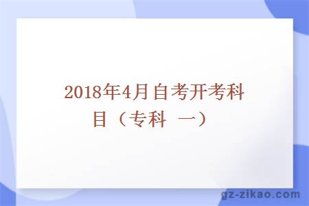 2018年4月自考开考科目（专科 一）