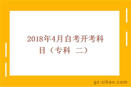 2018年4月自考开考科目（专科 二）