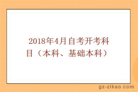 2018年4月自考开考科目（本科、基础本科）