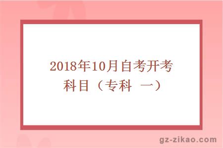 2018年10月自考开考科目（专科 一）