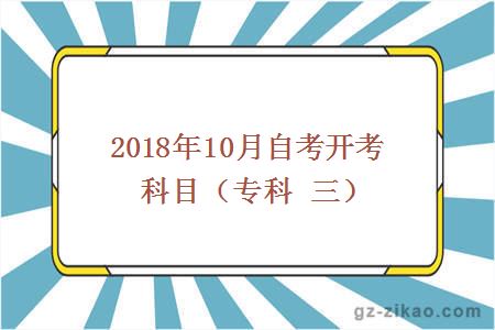 2018年10月自考开考科目（专科 三）