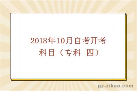 2018年10月自考开考科目（专科 四）