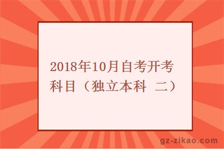 2018年10月自考开考科目（独立本科 二）