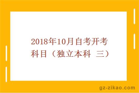 2018年10月自考开考科目（独立本科 三）