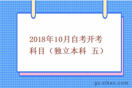 2018年10月自考开考科目（独立本科 五）