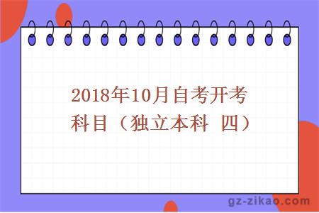 2018年10月自考开考科目（独立本科 四）