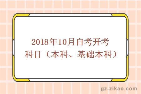 2018年10月自考开考科目（本科、基础本科）