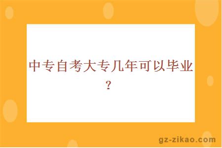 中专自考大专几年可以毕业？