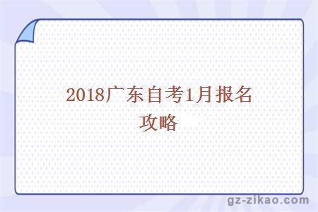 2018年广东省1月份自考报考攻略