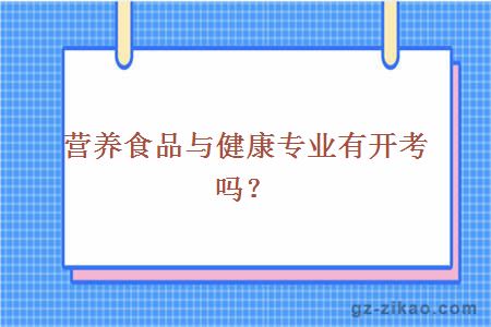 营养食品与健康专业有开考吗？