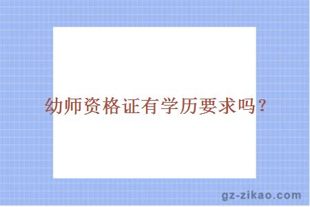 幼师资格证有学历要求吗？