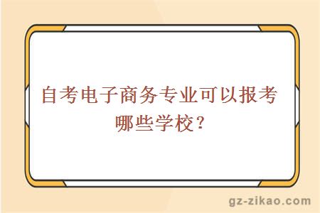 自考电子商务专业可以报考哪些学校？