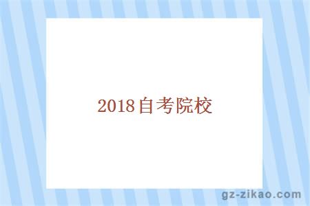 2018自考院校