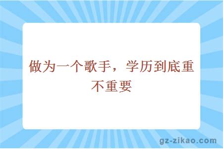 做为一个歌手，学历到底重不重要
