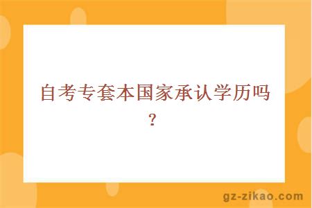 自考专套本国家承认学历吗？