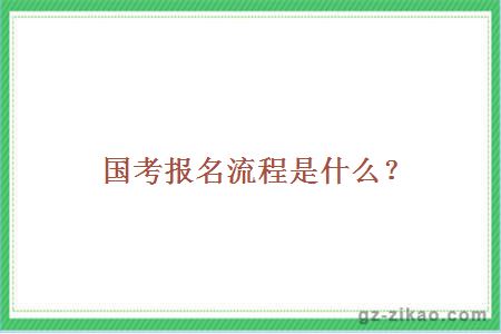 国考报名流程是什么？