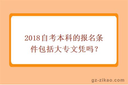 2018自考本科的报名条件包括大专文凭吗？