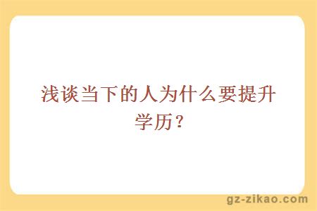 浅谈当下的人为什么要提升学历？