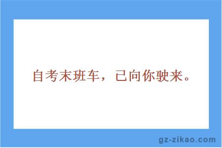 自考末班车，已向你驶来。