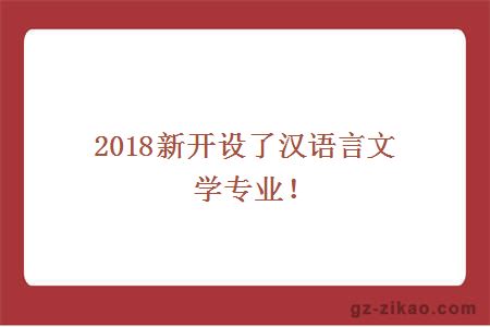 2018汉语言文学专业