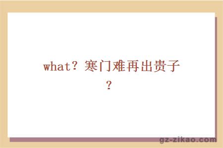 what？寒门难再出贵子？