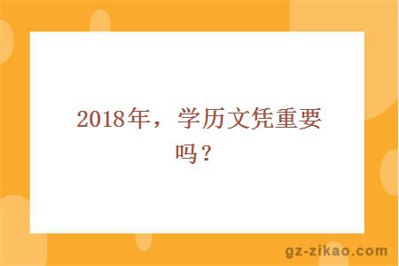 2018年，学历文凭重要吗？