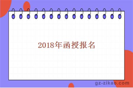 2018年函授报名