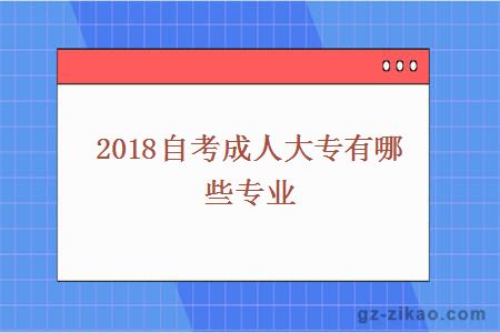 2018自考成人大专有哪些专业