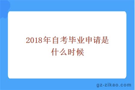 2018年自考毕业申请是什么时候