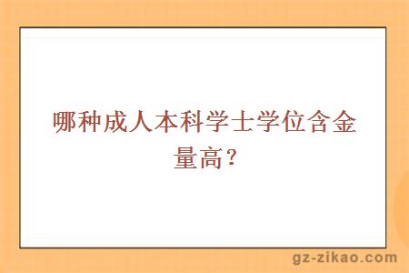 哪种成人本科学士学位含金量高？