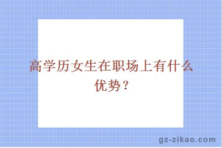 高学历女生在职场上有什么优势？