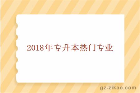 2018年专升本热门专业