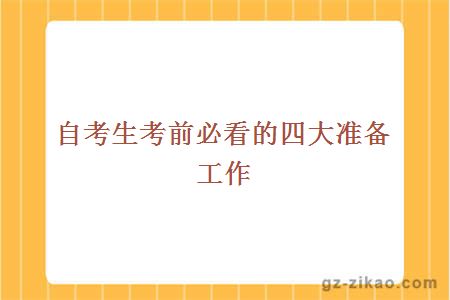 自考生考前必看的四大准备工作