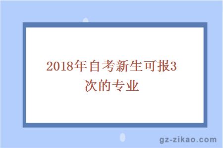 2018年自考新生可报3次的专业