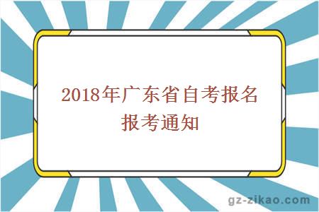 2018年广东省自考报名报考通知