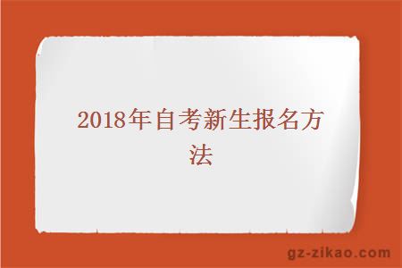 2018年自考新生报名方法