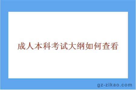 成人本科考试大纲如何查看