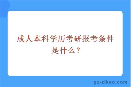 成人本科学历考研报考条件是什么？