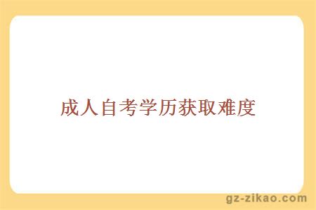 成人自考学历获取难度