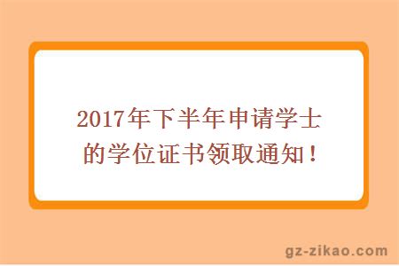 2017年下半年申请学士的学位证书领取通知！